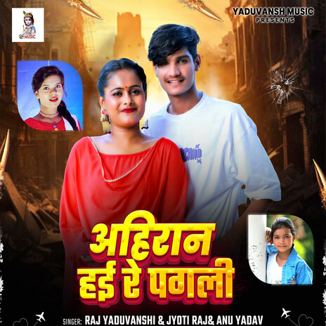 Ahiran Hayi Re Pagali ft. Jyoti Raj & Anu Raj cover art