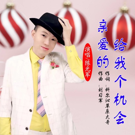 亲爱的给我个机会 cover art