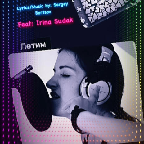 Летим cover art