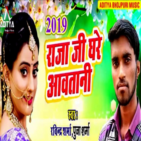 Raja Ji Ghare Aavatani ft. Puja Sharma cover art