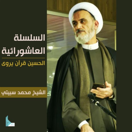 الحسينُ قرآن يروى - الحلقة 5