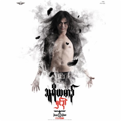 ရုပ်ၜိုန်ဟွံညာတ် cover art