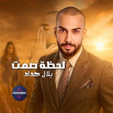 لحظة صمت cover art