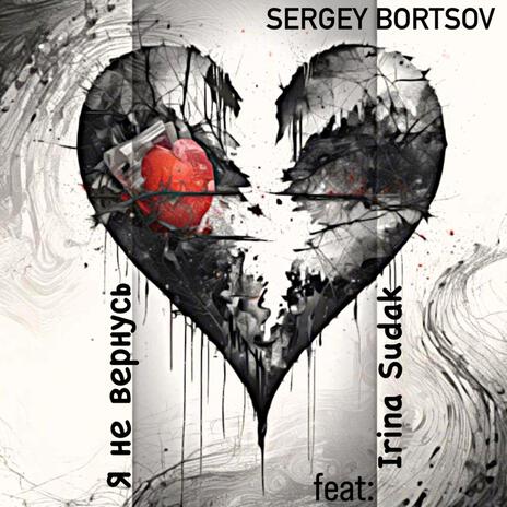 Я не вернусь ft. Irina Sudak cover art