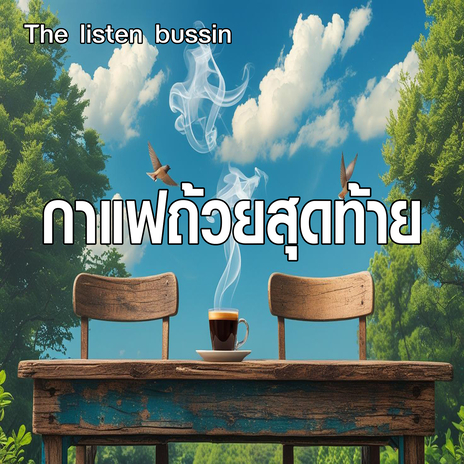 กาแฟถ้วยสุดท้าย