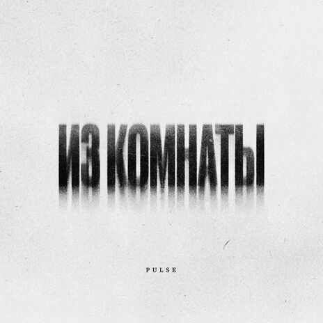 из комнаты cover art