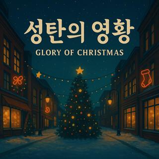 성탄의 영광 (Glory of Christmas)