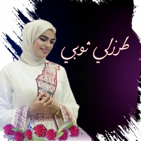 طرزلي ثوبي Tarrezly thoby cover art