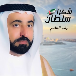 Walid Aljasim