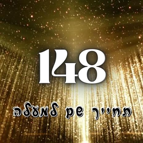 טרק 148 - תחייך שם למעלה cover art