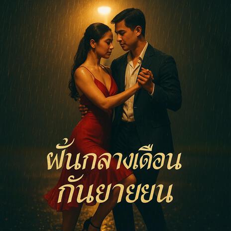 ฝันกลางเดือนกันยายน cover art