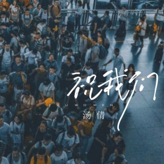 祝我们 cover art
