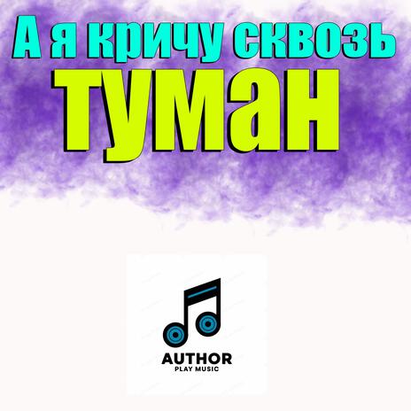 А я кричу сквозь туман cover art