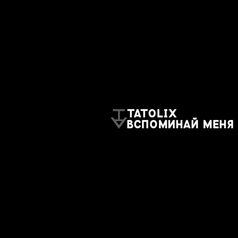 Вспоминай меня
