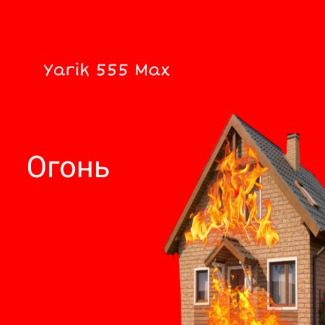 Огонь cover art