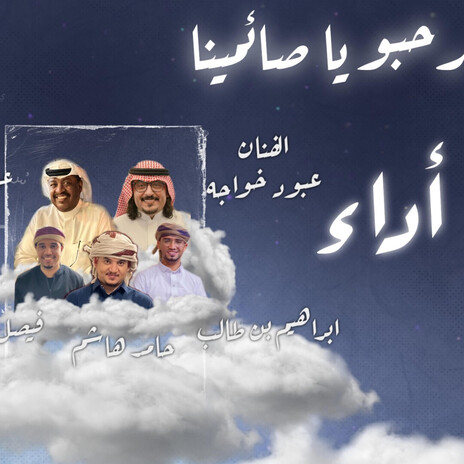رحبو يا صائمينا