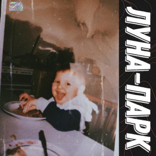 ЛУНА-ПАРК cover art