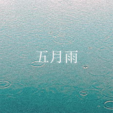 五月雨 cover art