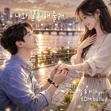 나와 결혼해 줄래? ft. PILYONG cover art