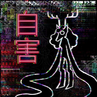 自害 · Ų×Ų GłR·Ľ‽