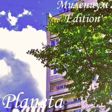 Милениум Edition cover art