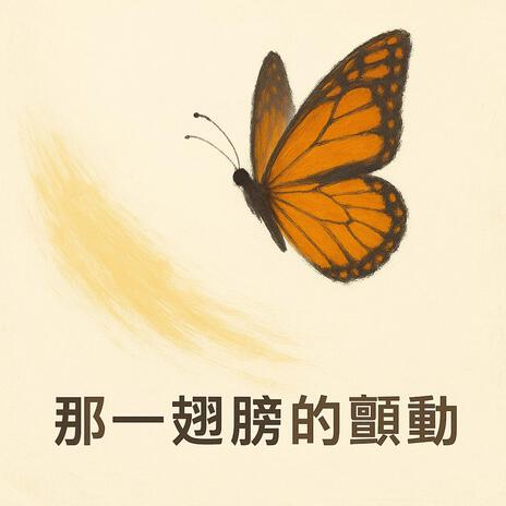那一翅膀的顫動 cover art