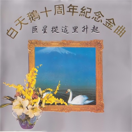 真的好想你