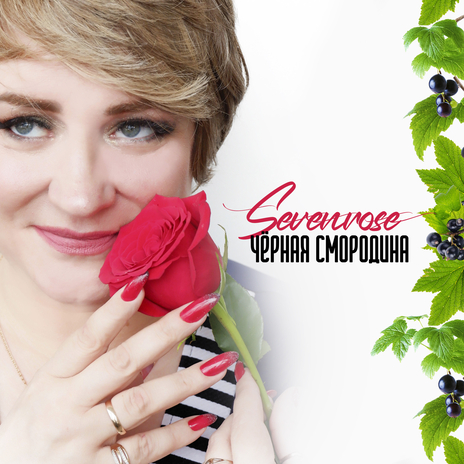 Чёрная смородина