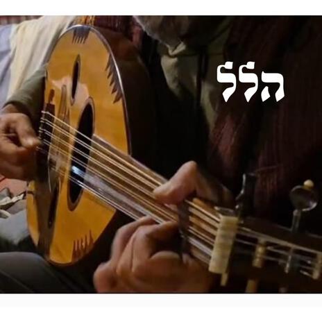 יאללי הלל cover art