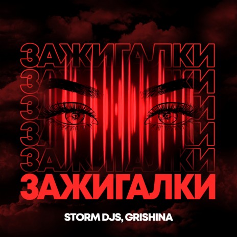 Зажигалки (Dance Version) ft. Grishina cover art