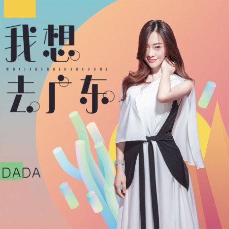 我想去广东 cover art