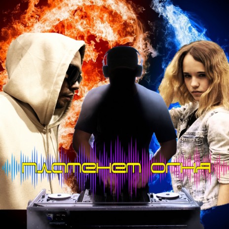 Пламенем огня ft. ZamiRa cover art