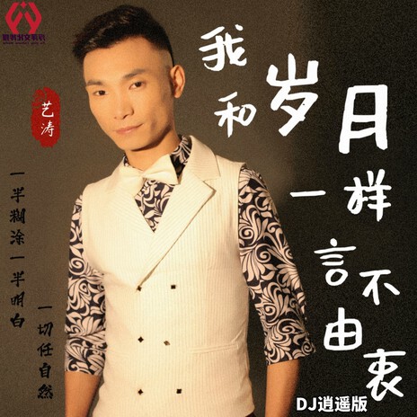 我和岁月一样言不由衷（大合唱版DJ逍遥版） ft. DJ逍遥 cover art
