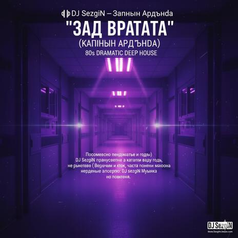 Зад Вратата (Original Music)