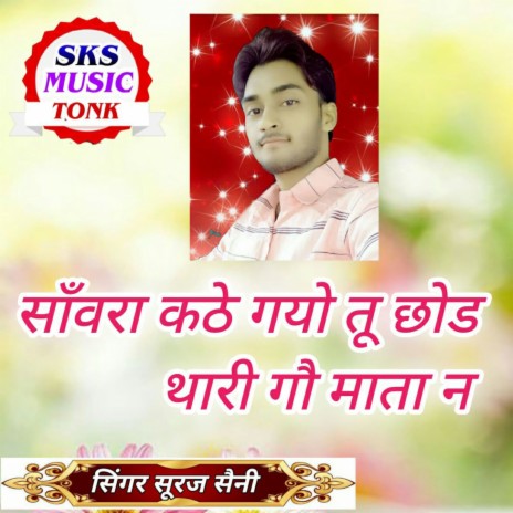 Sanwara Kathe Gayo Tu Chhod Thari Gau Mata Na cover art