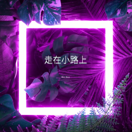 走在小路上 cover art