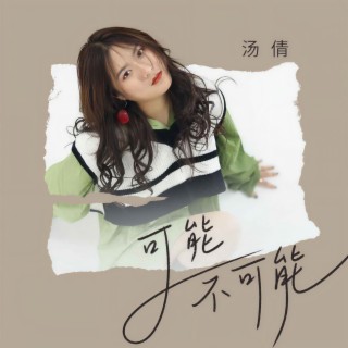 可能不可能 (DJ九零版伴奏) cover art