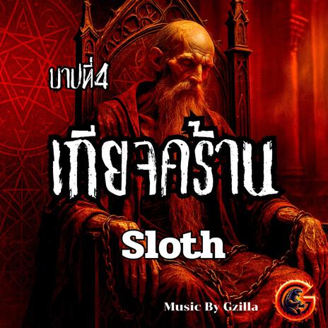 บาปที่4 เกียจคร้าน cover art