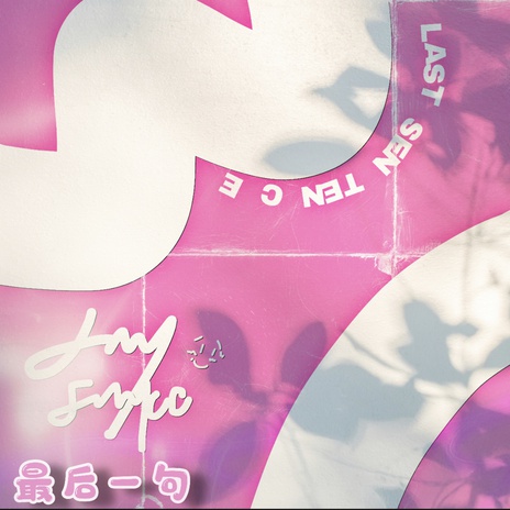 最后一句 ft. 音药配方 & 音藥配方 cover art