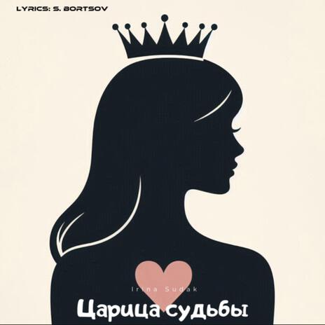 Царица судьбы ft. Irina Sudak cover art