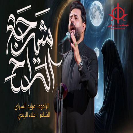 شيرجع الراح cover art