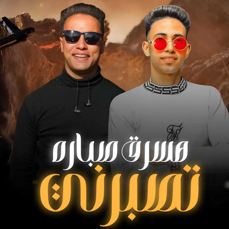 هسرق صباره تصبرني cover art