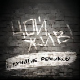 Виктор Цой