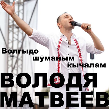 Волгыдо шуманым кычалам