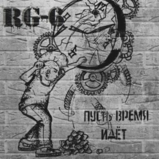 Пусть время идёт