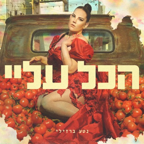 אמיצים ללכת