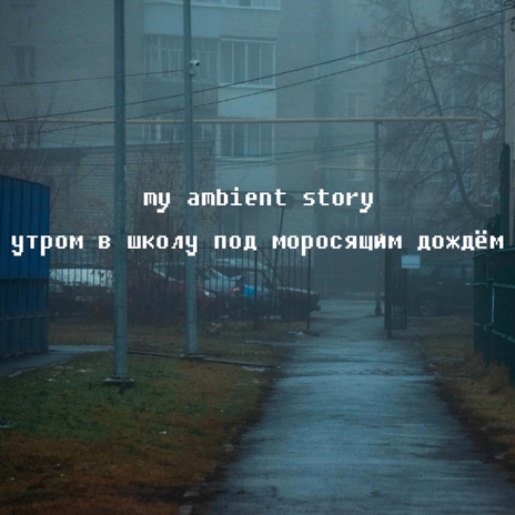Утром в школу под моросящим дождём
