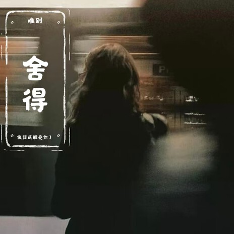 舍得（rap版） cover art