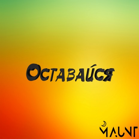Оставайся