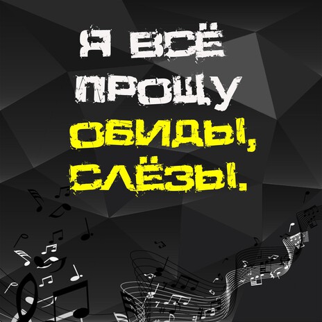 Я всё прощу, обиды, слёзы cover art